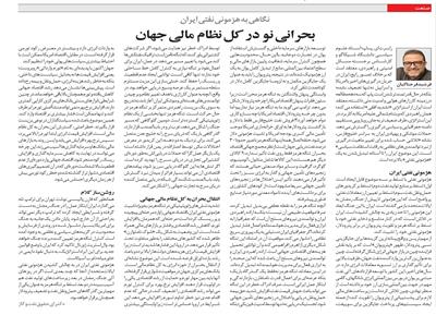 هژمونی نفتی ایران: توانایی انتقال بحران از حوزه انرژی به کل نظام مالی جهانی
